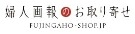 婦人画報のお取り寄せ